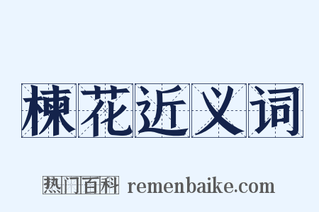 楝花近义词是什么意思的图片